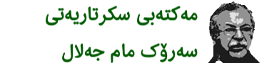 مەکتەبی سکرتارییەتی سەرۆک مام جەلال