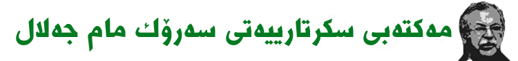 مەکتەبی سکرتارییەتی سەرۆک مام جەلال